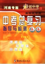 中考总复习指导与检测 英语 河南专版