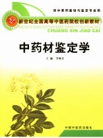 中药材鉴定学
