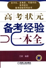 高考状元备考经验一本全