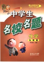中学生名校名题 化学 九年级 全1册