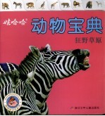 娃哈哈动物宝典：狂野草原