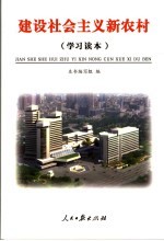 建设社会主义新农村 学习读本