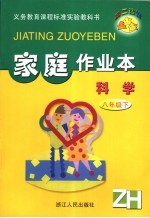 第二课堂 家庭作业本:浙教版 科学 八年级 下