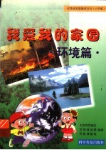 我爱我的家园 环境篇