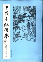 甲辰本红楼梦 4