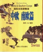 国际自助游教室 中欧 南欧篇