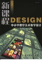 新课程中小学课堂美术教学设计