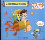 幼儿园领域活动课程新编 艺术 中班 上 修订版