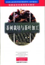 茶树栽培与茶叶加工 第2版