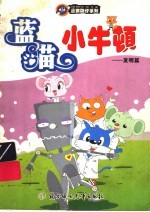 蓝猫小牛顿 发明篇