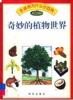 奇妙的植物世界