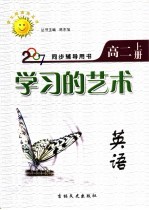 同步辅导用书 学习的艺术 英语 高二 上