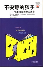 不安静的孩子 忧心父母的育儿指南 引进版