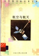 航空与航天