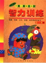 智力训练 2-4岁