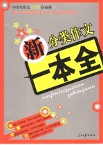 中学生作文100分必备 第2集 新分类作文一本全