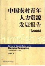 中国农村青年人力资源发展报告 2005 2005