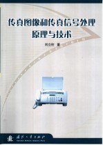 传真图像和传真信号处理原理与技术