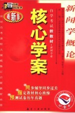 新闻学概论 最新版