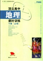 顶尖高中地理课时训练 下 必修 配合人教版教材使用