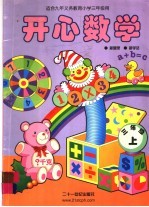 开心数学 三年级 上学期