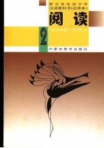 蒙古族高级汉语教科书 试用本 阅读 2