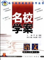 福建名校学案 语文 高中二年级 上