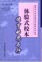 体验式校本德育的思与行
