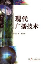 现代广播技术