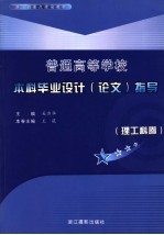 普通高等学校本科毕业设计 论文 指导 理工科卷