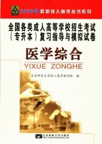 全国各类成人高等学校招生考试专升本复习指导与模拟试卷 医学综合 修订版