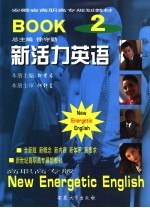 新活力英语 第2册 高职高专版