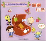 幼儿园领域活动课程新编 健康社会 小班 下 修订版