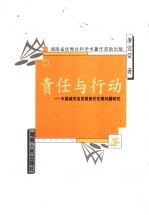 责任与行动 中国城市反贫困责任伦理问题研究