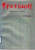 中华硬笔书法精粹