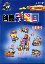 创意彩笔画 4-12岁.运输篇