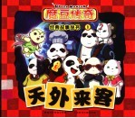 天外来客