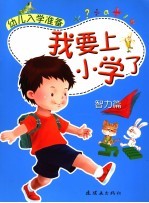 幼儿入学准备 我要上小学了 智力篇