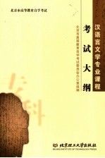 北京市高等教育自学考试汉语言文学专业课程考试大纲 专科