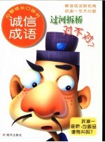 过河拆桥对不对? 诚信成语