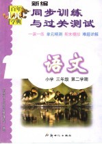 新编同步训练与过关测试 语文 小学三年级 第二学期 第6册 第3版