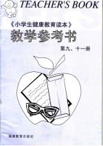 《小学生健康教育读本》教学参考书 第9、11册