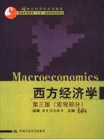 西方经济学 宏观部分 第3版