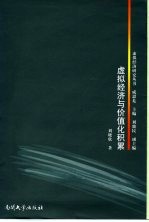 虚拟经济与价值化积累 经济虚拟化的历史与逻辑