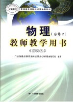 普通高中课程标准实验教科书 物理 教师教学用书 必修2