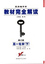 教材完全解读 高一化学 下 第3版