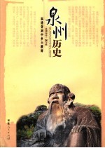 泉州历史:福建省初中乡土教材