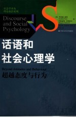 话语和社会心理学 超越态度与行为 beyond attitudes and behaviour