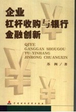企业杠杆收购与银行金融创新