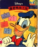 唐老鸭找工作 认识各种职业